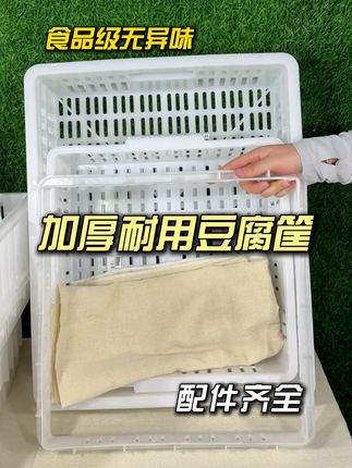一整套塑料豆腐筐做豆腐模具豆腐筐 食品级豆腐筐 豆腐模具 40x40 47x47 44x44 48*48 正方形 塑料豆腐筐 长方形豆腐框 带压板 一整套豆腐框 全套豆腐筐 豆腐筐套装 豆干筐 豆泡筐 豆腐筐批发 带福字豆腐筐 带豆腐字豆腐筐 家用豆腐筐 商用豆腐筐 南豆腐筐 水豆腐筐 老豆腐筐 嫩豆腐筐 豆制品盒 香干格 油豆腐筐 叠压筐 筐压筐 白色豆腐筐 加厚 特厚 耐高温 熟胶 熟料 全新 pe豆腐筐 豆腐坊专用筐 40cm 44cm 47cm 豆腐盒 做豆腐工具 豆腐压板 加高豆腐筐 耐酸碱豆腐筐 16格豆腐筐 25格豆腐筐 大号豆腐筐 压豆腐模具 豆腐筐压板整套 48x48 做50斤豆腐 20斤豆腐 豆腐盘 DIY模具 无毒无味#超便宜超划算 #豆腐筐 #豆腐模具 #豆腐框 #手工做豆腐