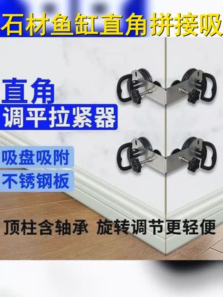 鱼缸直角固定神器,大理石瓷砖阳角调节,拼接海棠角吸盘器,安全稳定,方便快捷,让养鱼更轻松! #瓦工工具 #海棠角 #瓦工 #阳角固定吸盘 #鱼缸直角固定