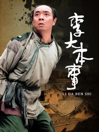赤贫爱面的李大本事因一场误会卷入巨大风波