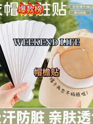 戴帽子总是容易出汗的一定记得准备上#夏季必备 #轻薄透气 #帽檐贴 #吸汗贴
