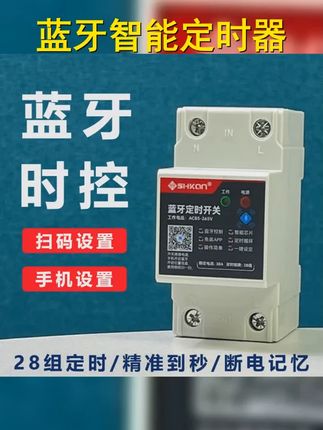 蓝牙时控开关,手机遥控电源,自动定时水泵路灯,智能断电时间控制,让生活更便捷! #智能开关 #科技改变生活 #生活小帮手 #自动断电 #定时开关