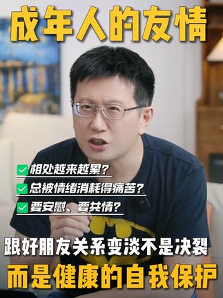 跟好朋友关系变淡不是决裂,而是健康的自我保护 #黄执中 #情感 #人际关系 #好朋友 #个人成长