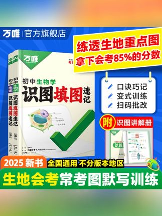 万唯中考地理生物识图填图速记2025真题考点归纳生地会考必刷题#中考生地会考 #识图填图 #真题考点 #万唯资料 #地理生物学习