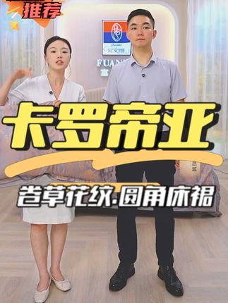 色织提花,可机洗可水洗,随意翻滚,卡罗帝亚赶紧拍~ #富安娜 #富安娜家纺 #面料柔软舒适 #舒适透气又凉快 #优雅永不过时
