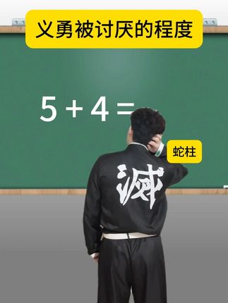 "义勇被讨厌的程度" #玩梗 #富冈义勇 #鬼灭之刃 #一人分饰多角 #超能演剧情大赛