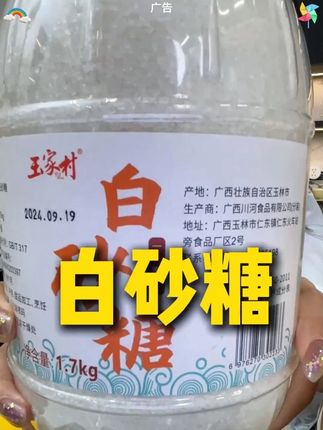 l广西甘蔗白砂糖 #白砂糖 #甘蔗白砂糖 #广西白砂糖 sx