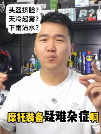 摩托装备新手扫盲,头盔挤脸,天冷起雾,下雨沾水 #摩托车装备 #头盔 #摩托头盔