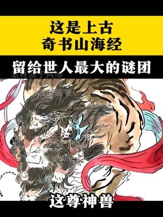这是上古奇书山海经,留给世人最大的谜团! #中国 #文化 #山海经 #认知 #思维