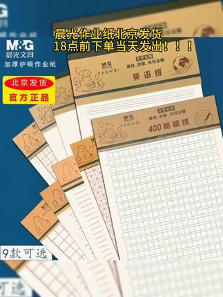 晨光400格作文稿纸英语纸数学纸学生用方格单线信稿加厚作文纸#晨光作文稿纸 #400格稿纸 #学生稿纸 #作文纸 #学习文具