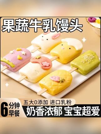 #郝劭文推荐 鲜果蔬牛乳馒头鲜榨馒头儿童雪糕营养早餐卡通半成品速冻#果蔬馒头 #牛乳馒头 #雪糕馒头 #卡通馒头