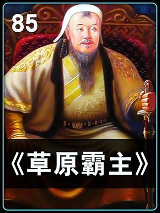 丘处机到底活了三百岁没有 #成吉思汗