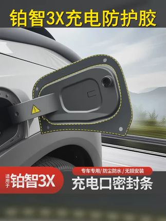 铂智3x必备油箱盖与充电口密封胶条防尘防水保护爱车, #铂智3x #防尘防水 #铂智3x #好物推荐  #强烈推荐