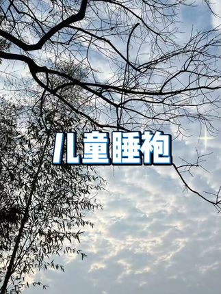 儿童珊瑚绒睡袍 #加厚设计 #宝宝睡衣 #浴袍