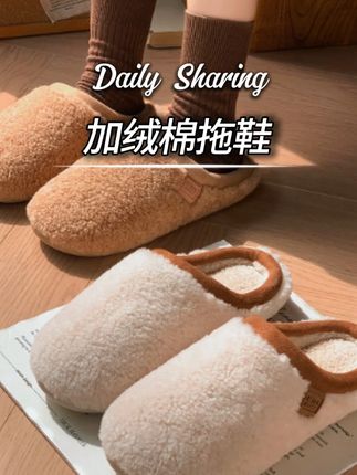 #加绒棉拖鞋 #拖鞋 #超便宜超划算 #好物推荐🔥 #居家好物