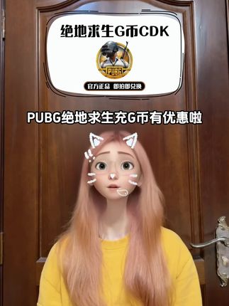 PUBG绝地求生充G币有优惠啦!视频下方小黄车多个G币面值都在打折,官方CDK全天自动秒发,福利库存不多,赶紧去冲吧。#pubg #G币 #绝地求生 #吃鸡 #绝地求生G币