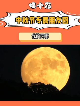 中秋那天希望你不要不知好歹~ #情侣 #中秋节 #朋友圈 #恋爱技巧