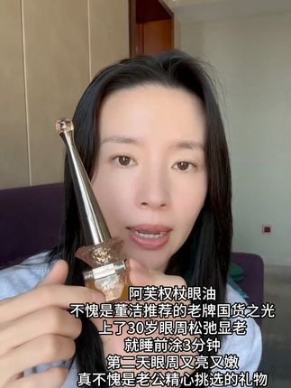 #董洁 推荐的#阿芙精油 ,淡纹紧致,以油养肤,让抗老更全面~ #抗老 #以油养肤 #精华油