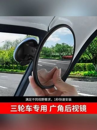 吸盘式电动三轮车汽车内后视镜大视野凸面倒车镜子反光镜圆辅助镜#汽车内后视镜 #车载好物 #户外用品 #倒车镜子 #反光镜圆辅助镜