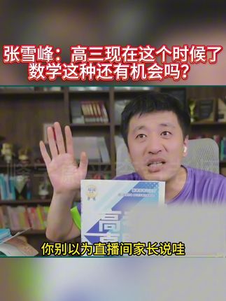 高中阶段分层提分思维很重要 #张雪峰 #高中 #高三 #开学前的精神状态