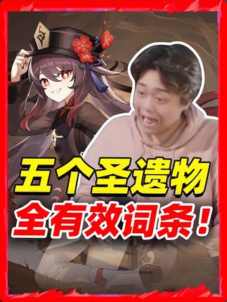 你这个圣遗物是刷的吗!你确定不是直接问地脉要的? #原神 #氪金兽 #原神挪德卡莱