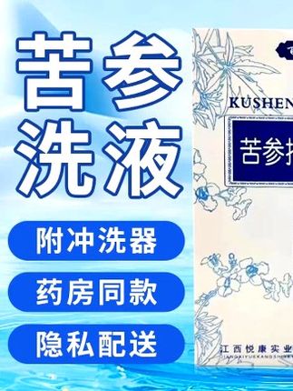 苦参洗液,好用不贵,家中常备 #苦参洗液 #苦参洗液好用不贵家中常备# 抑菌 #自用好物分享