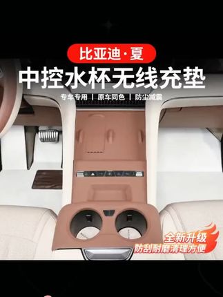 比亚迪夏中控无线充硅胶保护垫内饰必买水杯防刮防尘升级改装配件#比亚迪夏配件 #中控保护垫 #无线充硅胶垫 #汽车内饰 #汽车改装