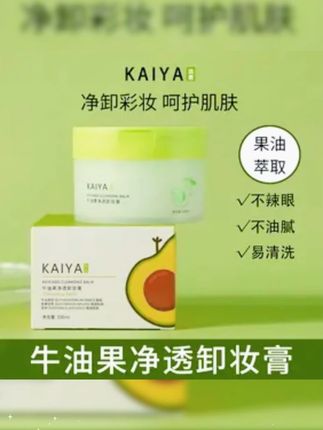 【到手2盒!】KAIYA/凯雅牛油果净透卸妆膏卸妆油小绿罐深清洁不油腻#洗面奶#卸妆 #卸妆膏 #卸妆油 #牛油果卸妆膏