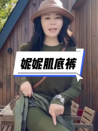 璇之恋·王璇 【妮妮肌底裤】大地色/苔青绿#肌底裤 #打底裤 #穿出高级感 #生活美学 #今日穿搭look