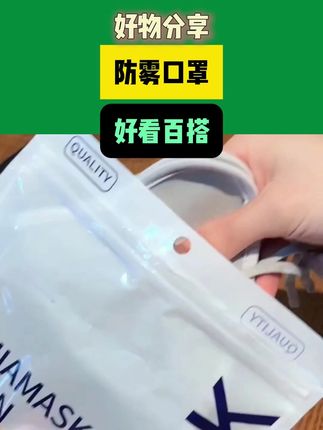 软绵绵~奶乎乎的口罩,对眼镜党太友好了,冬季带不起雾不湿脸特别暖和#口罩  #保暖口罩  #素颜神器  #冬季必备  - 13