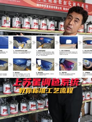 上苏星调色系统有什么好处? 我们会派专门的调漆师傅去给您驻场培训,再给您安排一系列的工艺流程教学。#国产漆#调漆 #钣金喷漆 #修理厂 #苏星精准数据化调色系统