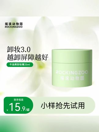 #好物推荐 个护美妆 【摇滚动物园】牛油果晚安卸妆膏25ml深层清洁脸部通用 #牛油果晚安卸妆膏 #25ml深层清洁 #脸部通用卸妆膏 #摇滚动物园卸妆