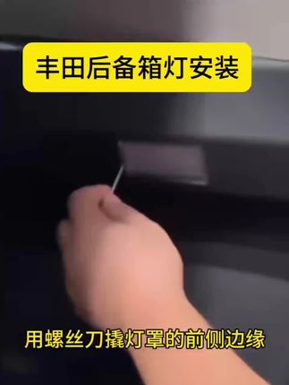 丰田多款车型适用!LED高亮后备箱灯改装神器来袭 #凯美瑞灯升级 #赛那灯改装 #凯美瑞锋兰达 #丰田赛那灯改 #丰田尾箱灯
