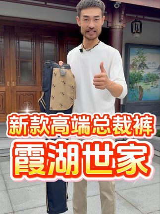 这条高端裤子,真的强烈推荐,全新升级,面料舒适,版型帅气,有钱老板非常爱穿,谁穿谁好看,不要错过了!#男生穿搭 #性价比 #男裤 #百搭裤子 #霞湖世家