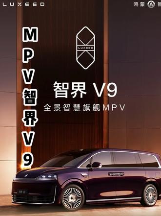 臻享MPV智界V9,旋转座椅+光毯迎宾,仪式感拉满#智界v9 #mpv科技车皇智界v9