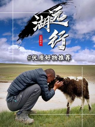 湖远行诚心推荐好物!#湖的环球之旅#湖的环球梦#湖远行#记录真实生活#熬夜