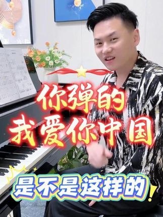 你弹的我爱你中国是不是这样的 #我爱你中国 #伴奏 #钢琴 #即兴伴奏 #成人钢琴