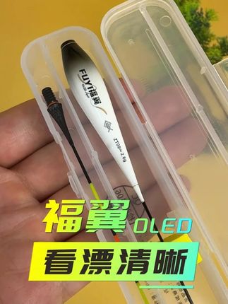 这才是夜光漂界的扛把子! #福翼OLED夜光漂 #OLED夜光漂 #夜光漂