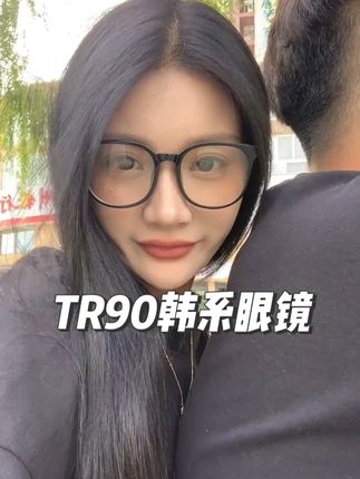就是这个眼镜太好带啦,而且防蓝光呢,我自留的黑色。#我们俩