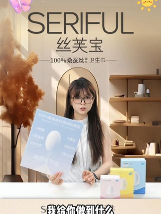 蚕丝卫生巾 丝芙宝,不止是一款卫生巾,更是女性经期的温柔知己。它深知每一位女性在特殊时期的敏感与脆弱,以 100% 天然蚕丝为载体,将对女性的关怀融入每一个细节。从选材到生产,丝芙宝始终坚守初心,用严苛的标准打造健康、舒适的经期护理产品,让女性在经期也能感受到如阳光般的温暖与呵护,重拾自信与从容。#女性健康 #丝芙宝 #蚕丝卫生巾 #好物分享 #卫生巾