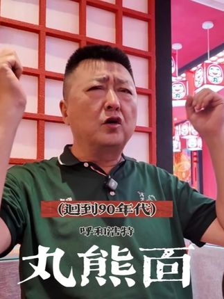 20多年前呼和浩特日入万元的拉面店,幕后老板却是个老顽童 #抖音美食推荐官 #呼和浩特 #交出你的宝藏烟火小店 #vlog