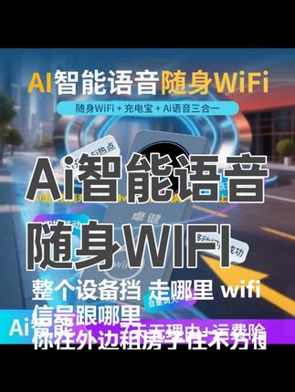 卓健正品AI语音智能充电宝随身wifi移动无线网户外车载上网 #移动 #数码科技 #科技改变生活 #电子产品 #随身WIFI