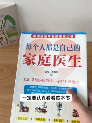 家庭医学健康百科全书,一本书解决全家人的健康问题#家庭医学常识 #中医养生 #急救技能 #医学常识 #好书分享