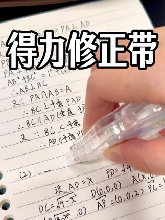 这个修正带孩子能用一整年!好用不卡带不吃带!不起皮也不起皱!表面光滑平整,粘贴性覆盖性强。方便再次书写!搭配PET膜带大齿轮转动,省力又好用,快给孩子囤起来!#得力 #修正带 #涂改带 #好物推荐 #得力文具