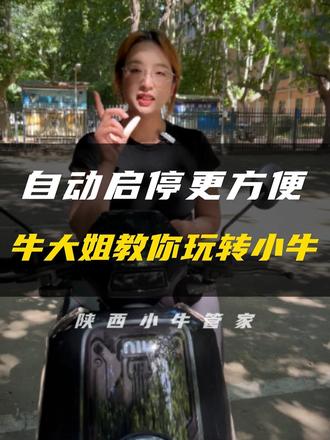 学会这招解锁更方便!#小牛电动 #陕西小牛管家 #干货教学 #小牛电动P挡解锁
