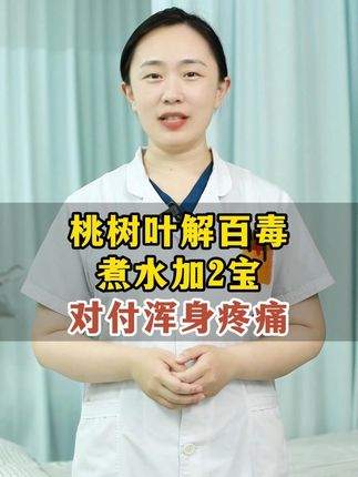 桃树叶解百毒,煮水加2宝,对付浑身疼痛! #科普 #抖出健康知识宝藏 #医学科普 #健康科普不基础 #养生小常识