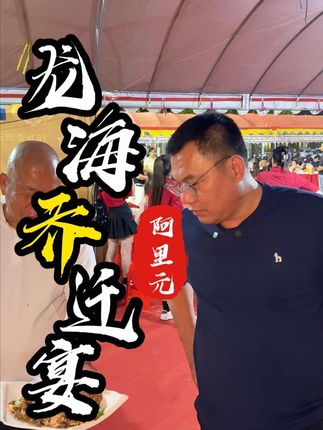 体验漳州龙海这边的乔迁宴,看和厦门有什么区别 #海鲜 #地方特色美食 #宴席 #海蛎煎 #海鲜美食