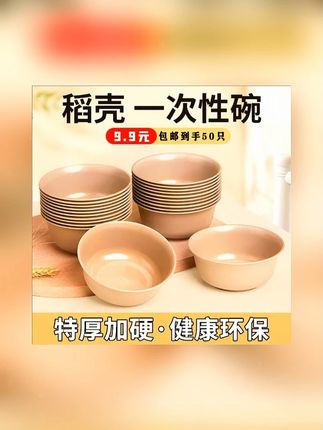 不爱洗碗的姐妹!家里招待客人就用这种#一次性稻壳碗 好用又方便,加厚耐高温可降解食品级材质,放心囤放心用#一次性碗 #一次性餐具 #环保餐具 #超便宜超划算