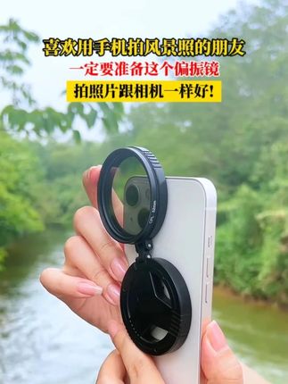 喜欢用手机拍风景照的朋友一定要准备这个偏振镜,拍照片跟相机一样好!#手机拍摄 #手机摄影 x