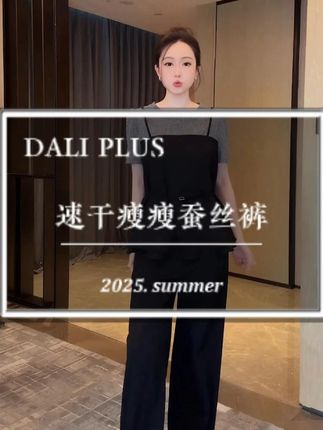 DALIPLUS“速干瘦瘦蚕丝裤”高腰两粒扣直筒通勤百搭长裤-D5ST1250#穿出高级感 #显高显瘦显腿长 #品质女装 #轻奢女装 #百搭神裤