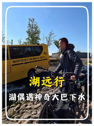 湖远行骑行到国外,居然偶遇神奇大巴下水!!@湖远行 #湖远行 #湖的环球之旅 #湖的环球梦